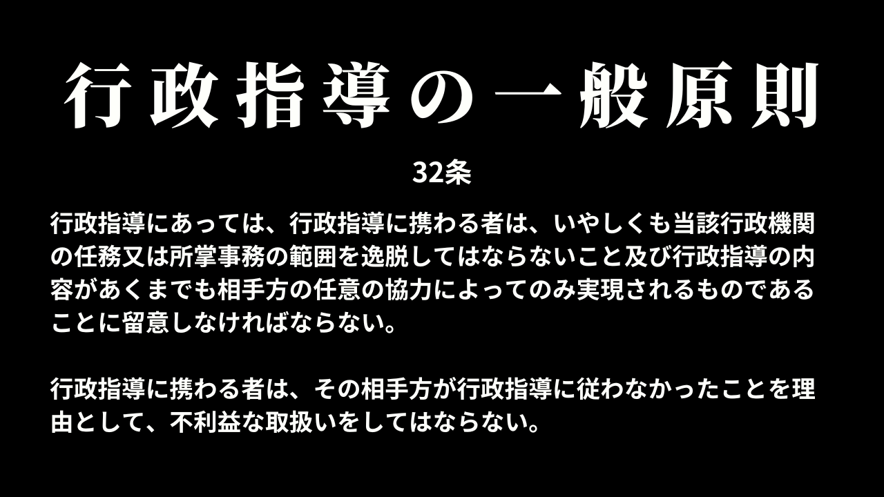 行政指導の一般原則(32条)