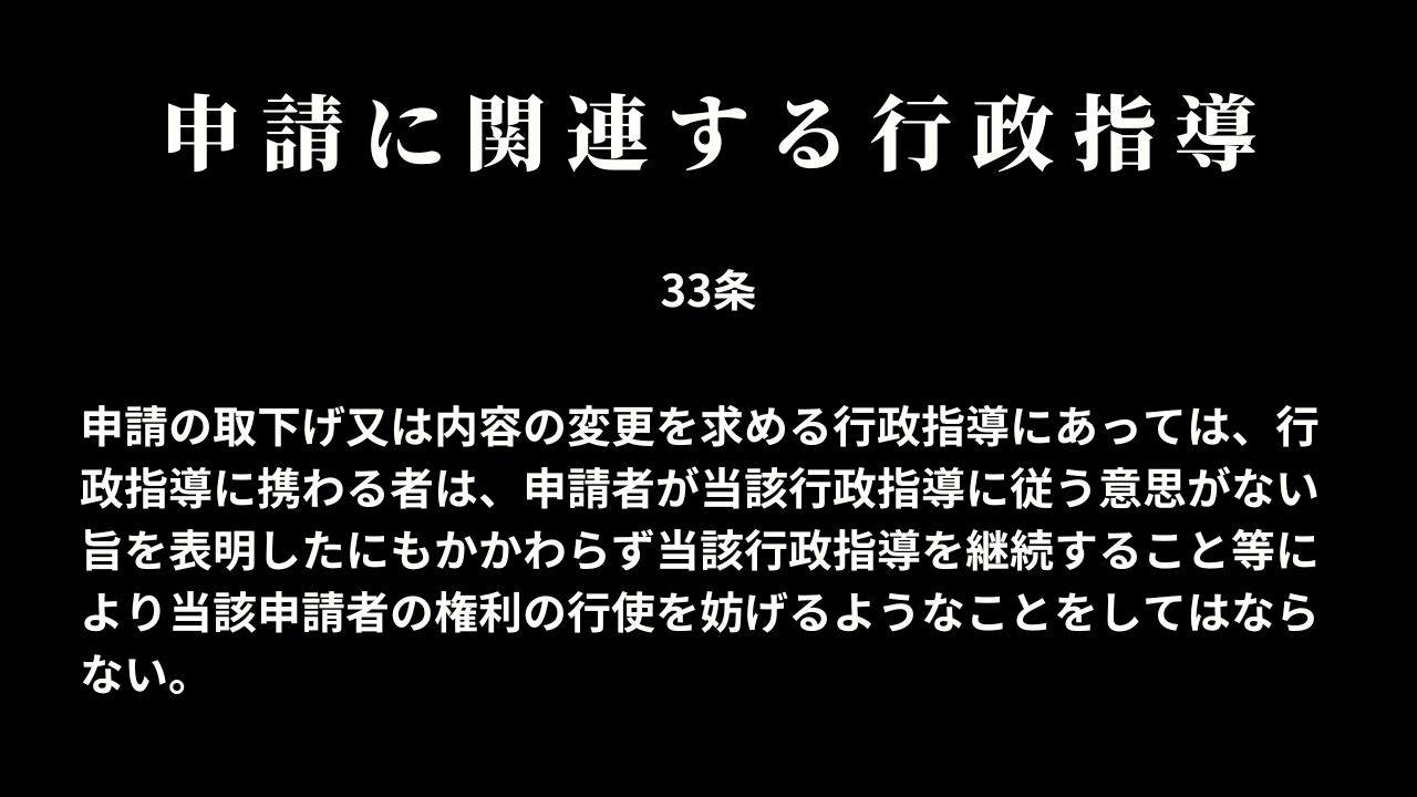 申請に関連する行政指導(33条)