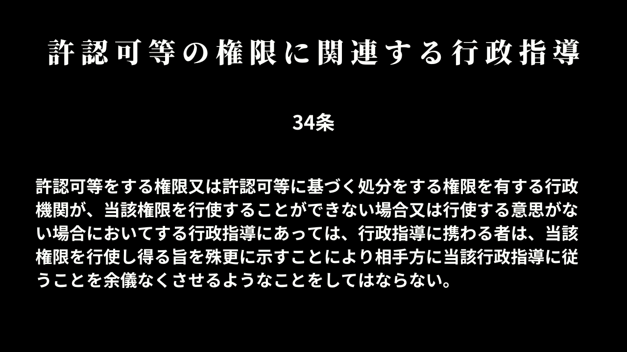 許認可等の権限に関連する行政指導(34条)