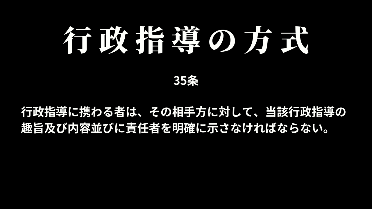 行政指導の方式(35条)