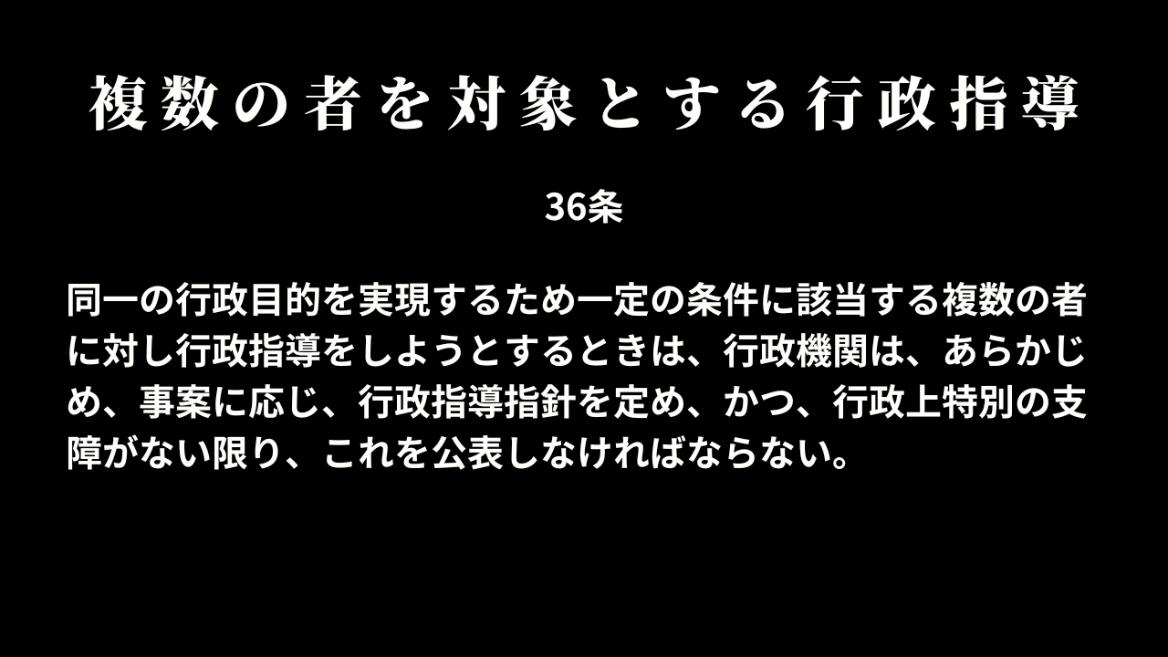 複数の者を対象とする行政指導(36条)