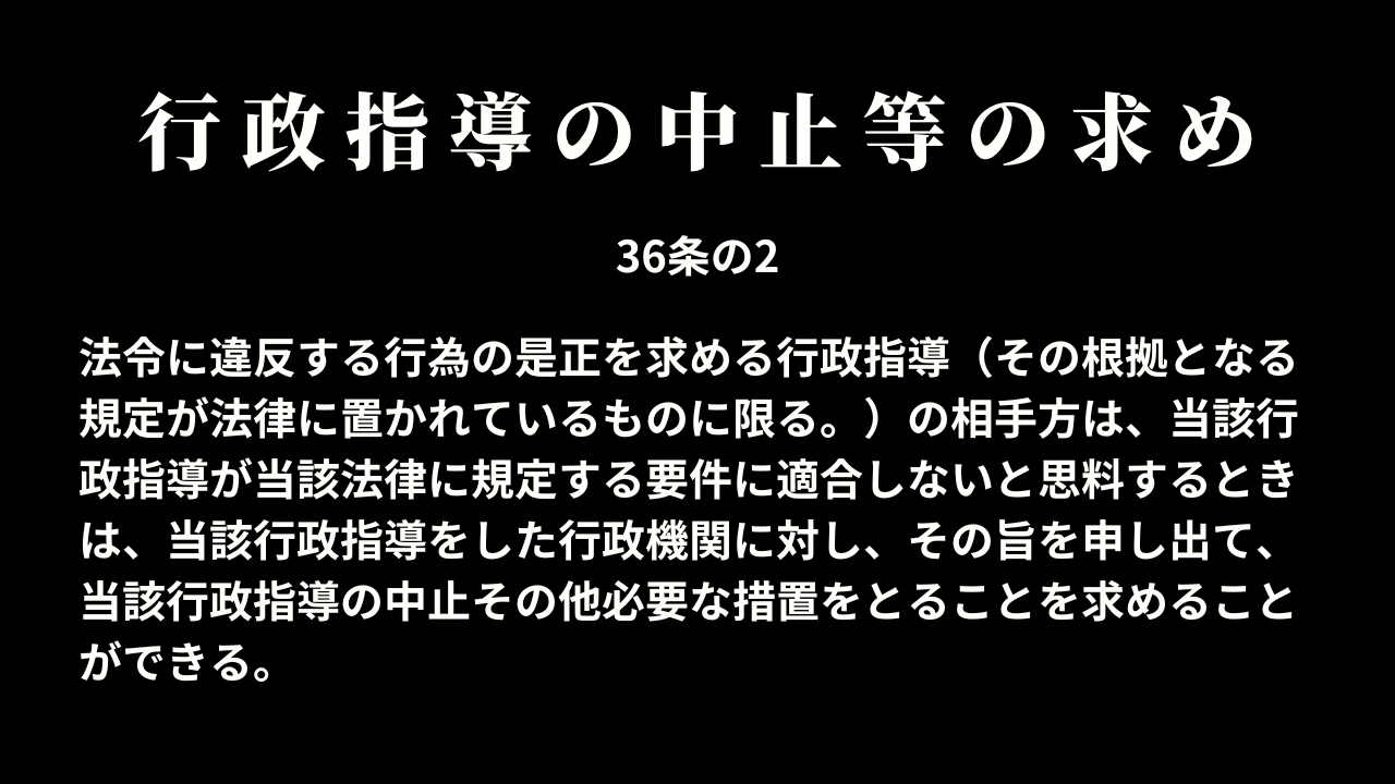 行政指導の中止等の求め(36条の2)