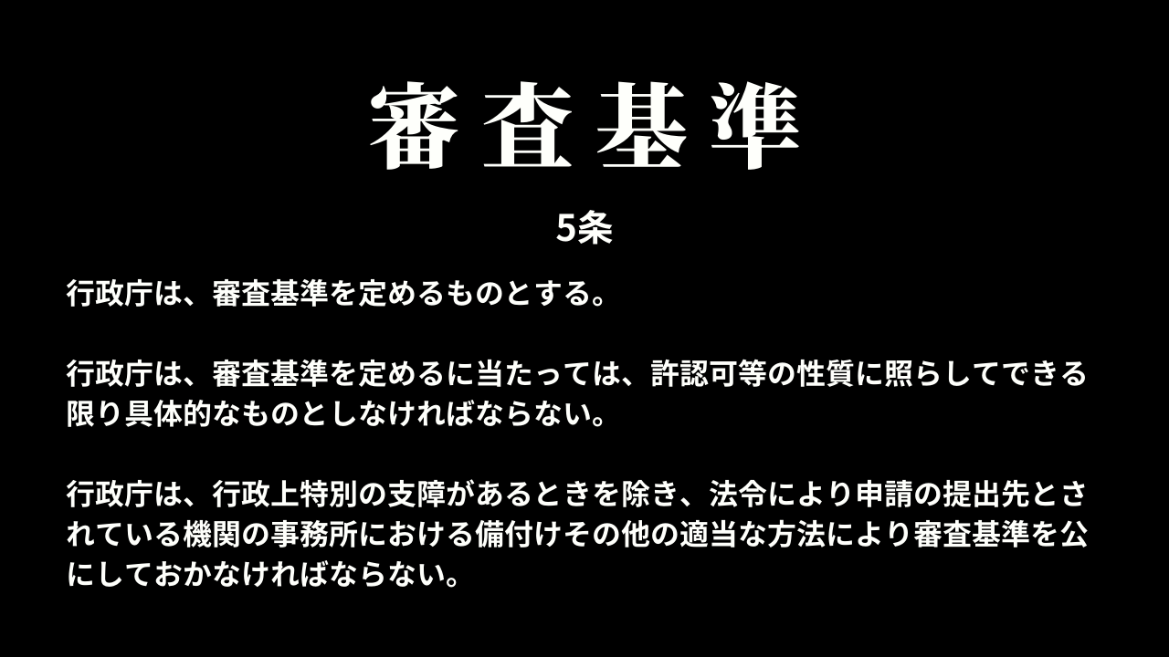 審査基準（5条）