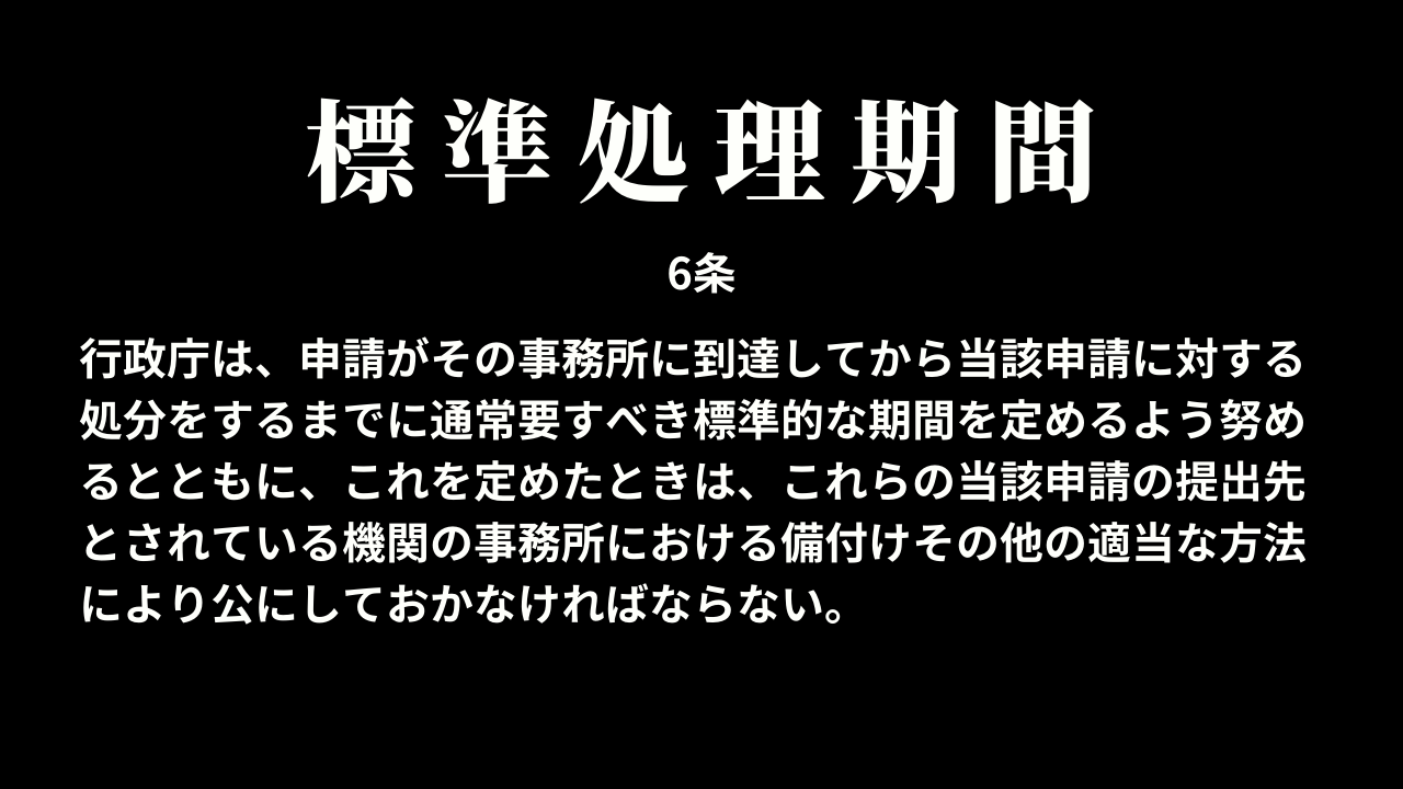標準処理期間（6条）