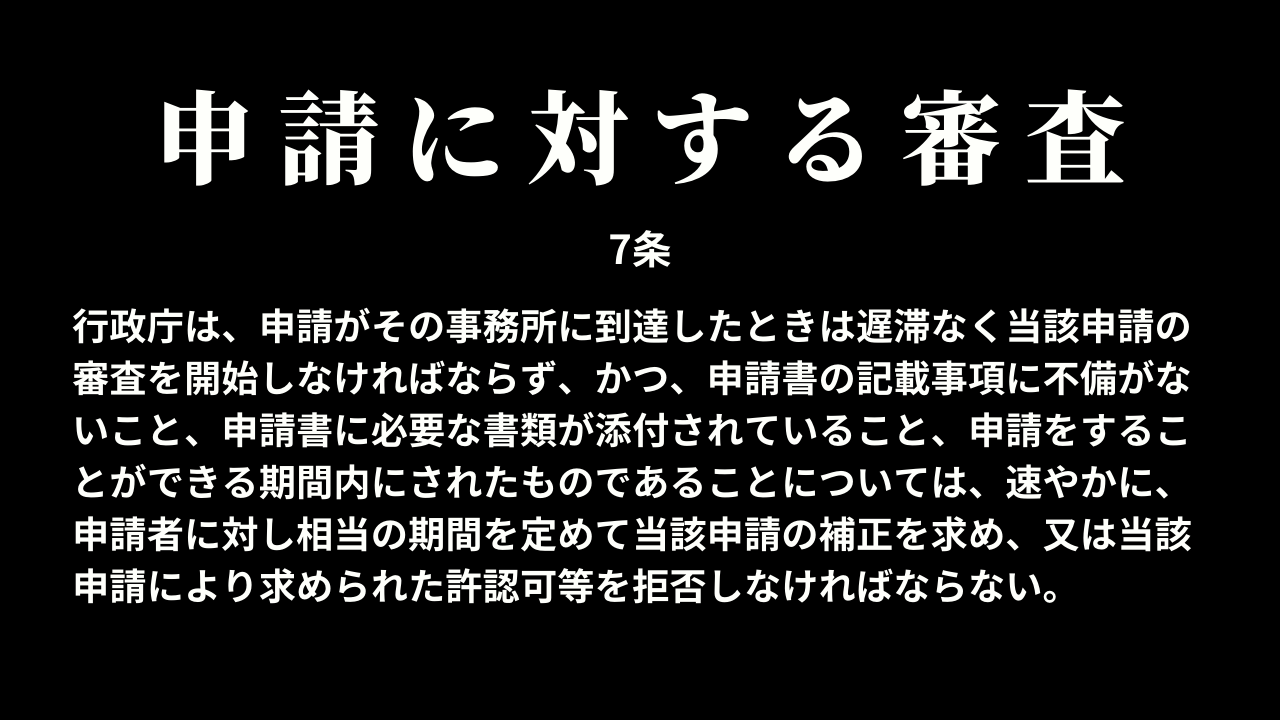 申請に対する審査（7条）