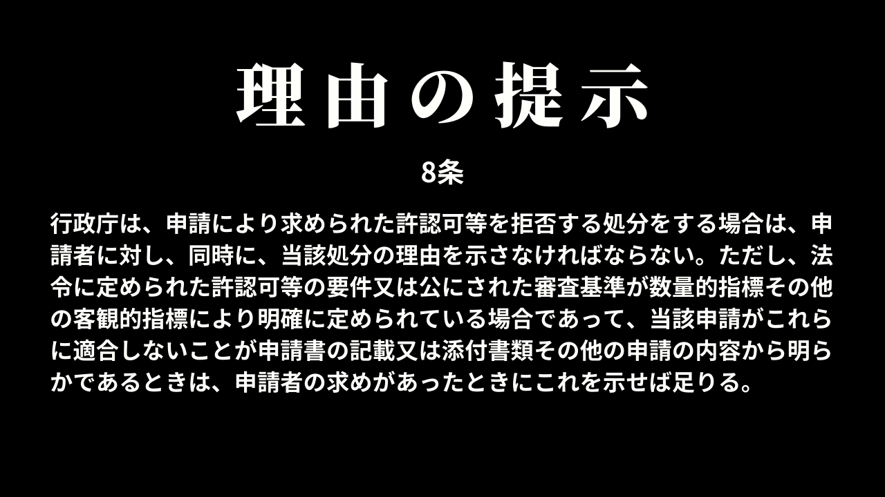理由の提示（8条）