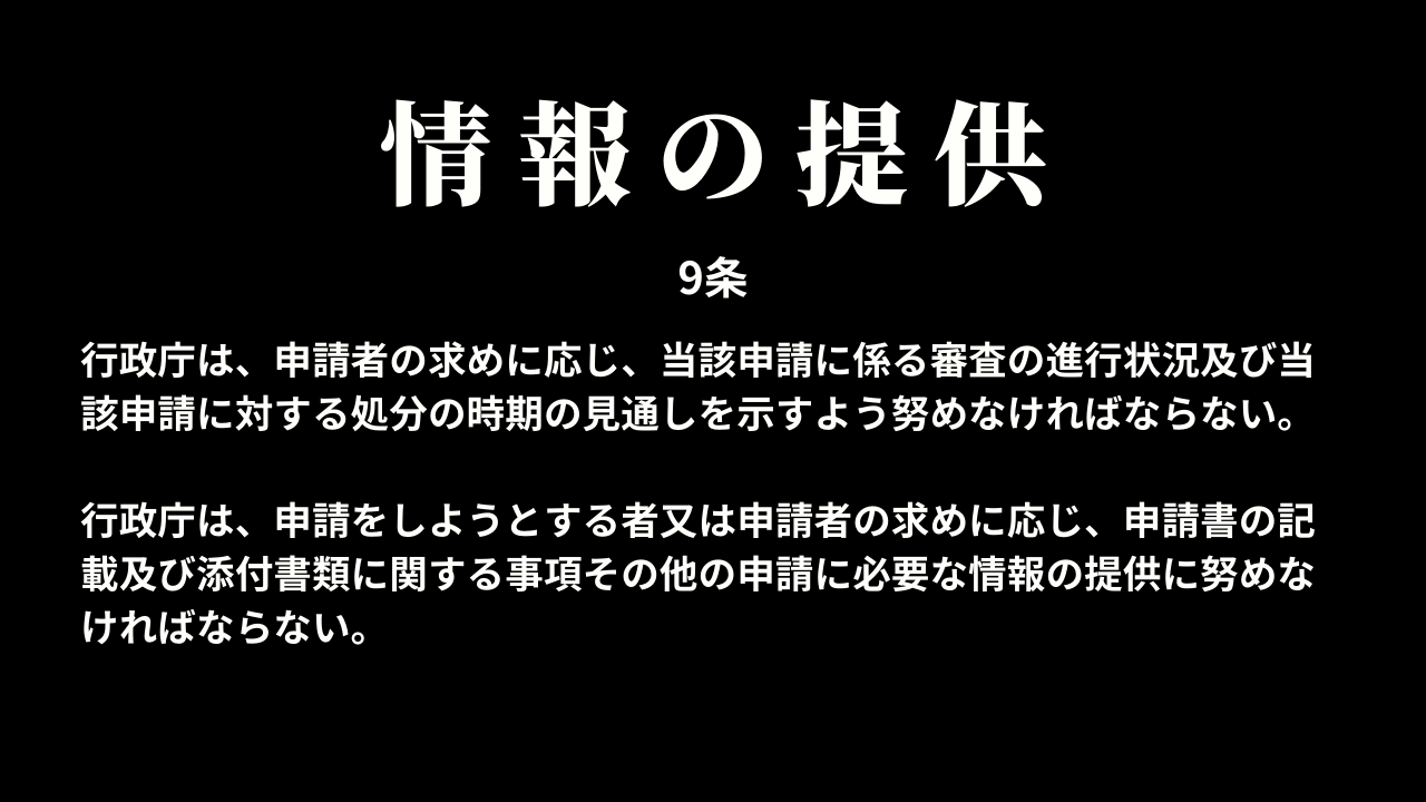 情報の提供（9条）