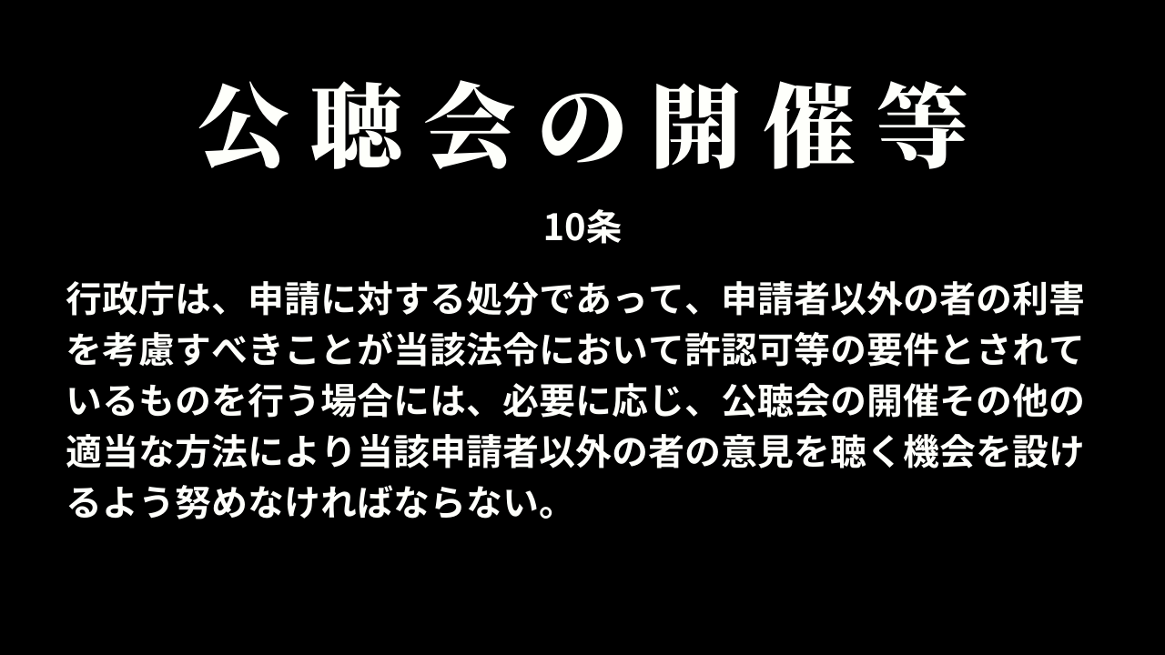 公聴会の開催等（10条）