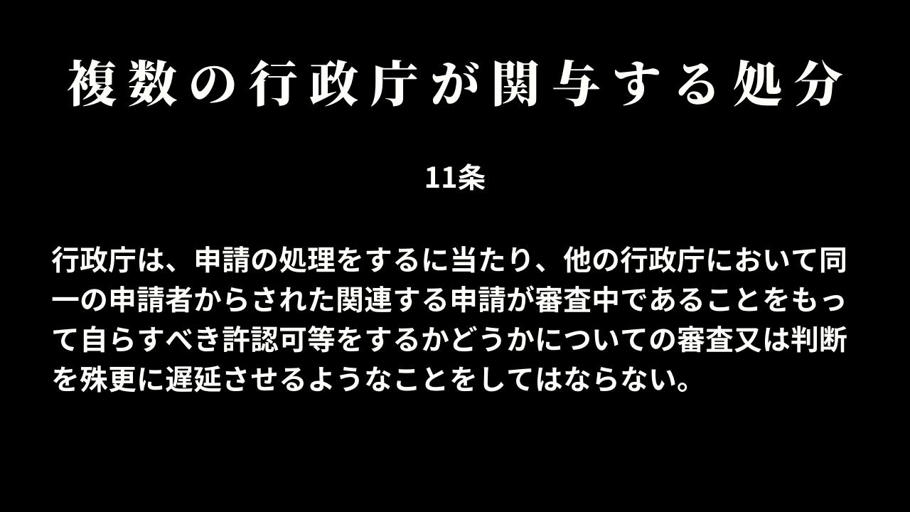 複数の行政庁が関与する処分（11条）