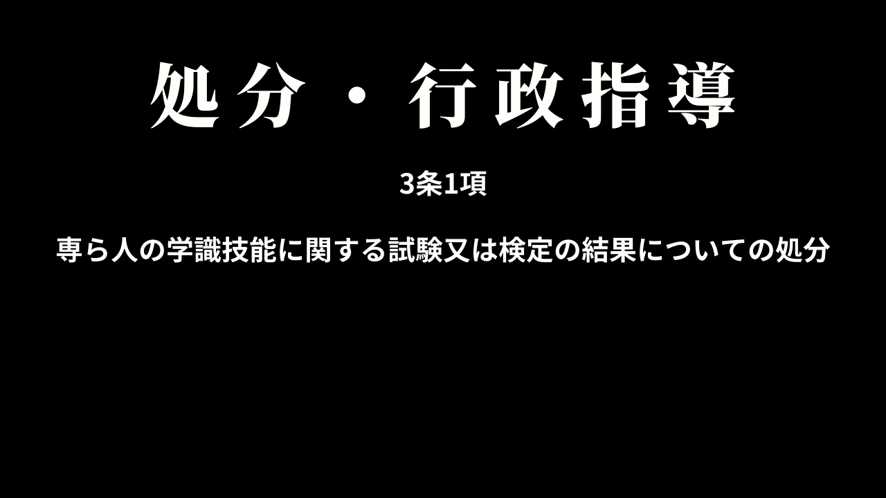 処分・行政指導の適用除外(3条1項)