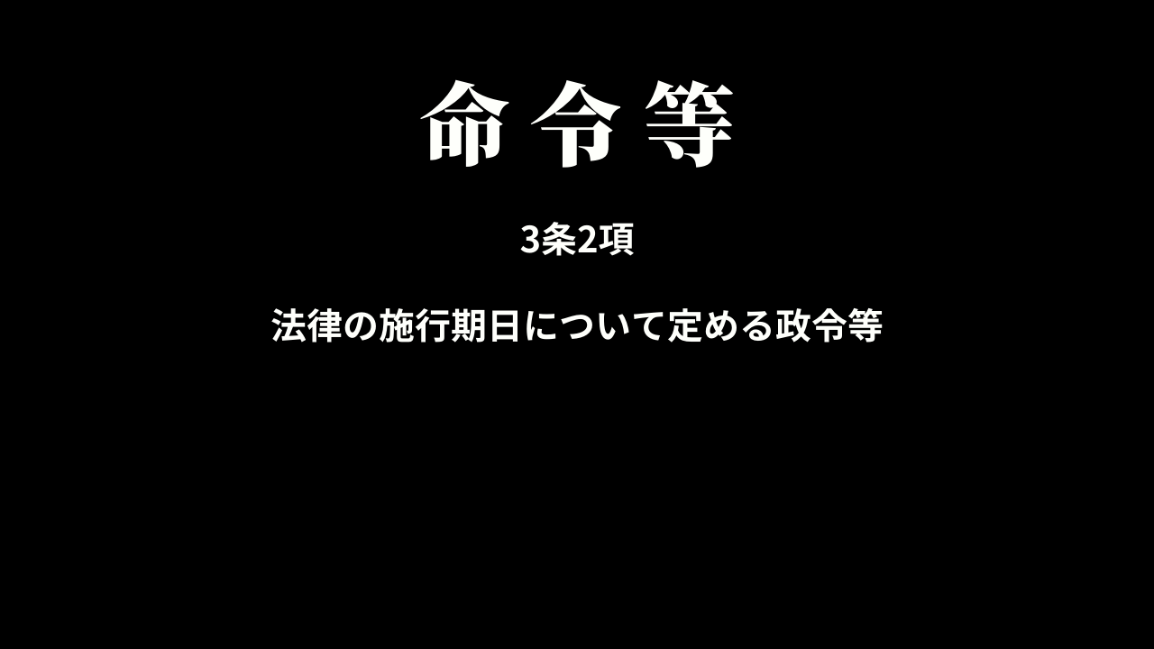 命令等の適用除外(3条2項)