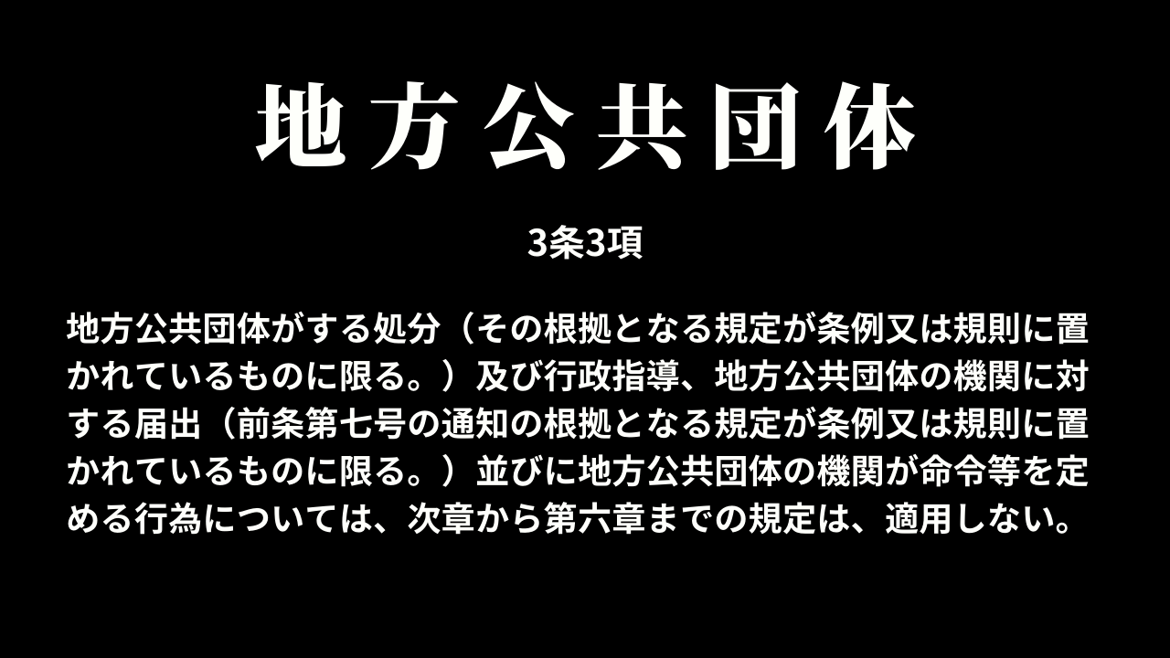 地方公共団体の適用除外(3条3項)