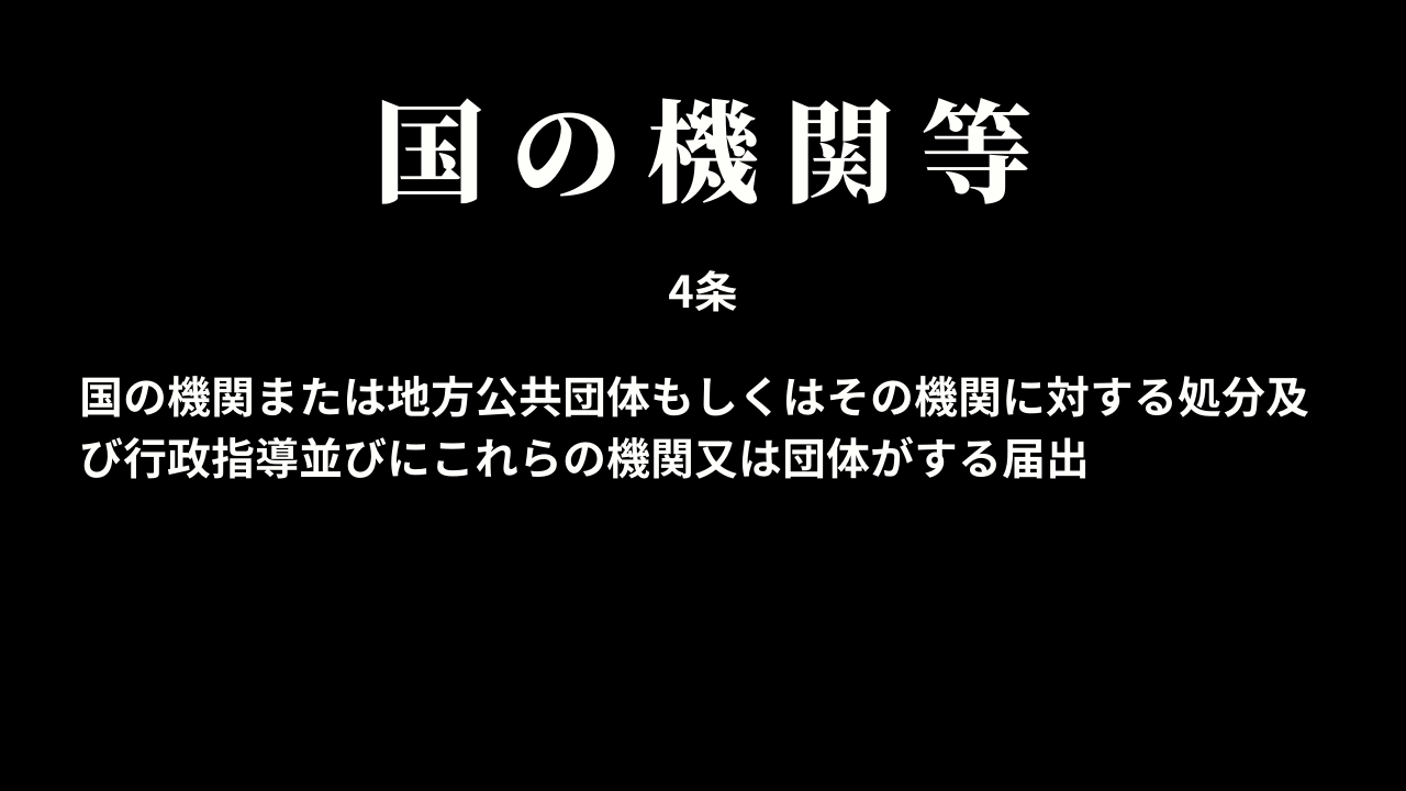 国の機関等に対する処分等の適用除外(4条)