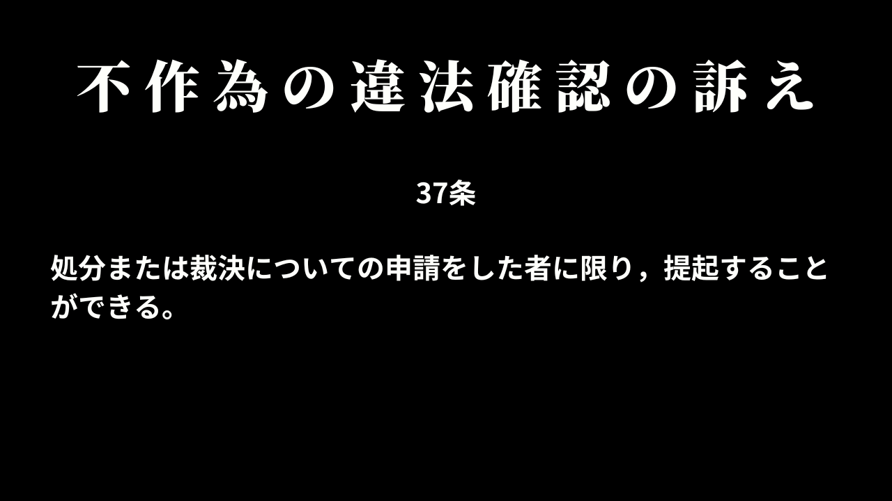 不作為の違法確認の訴えの原告適格