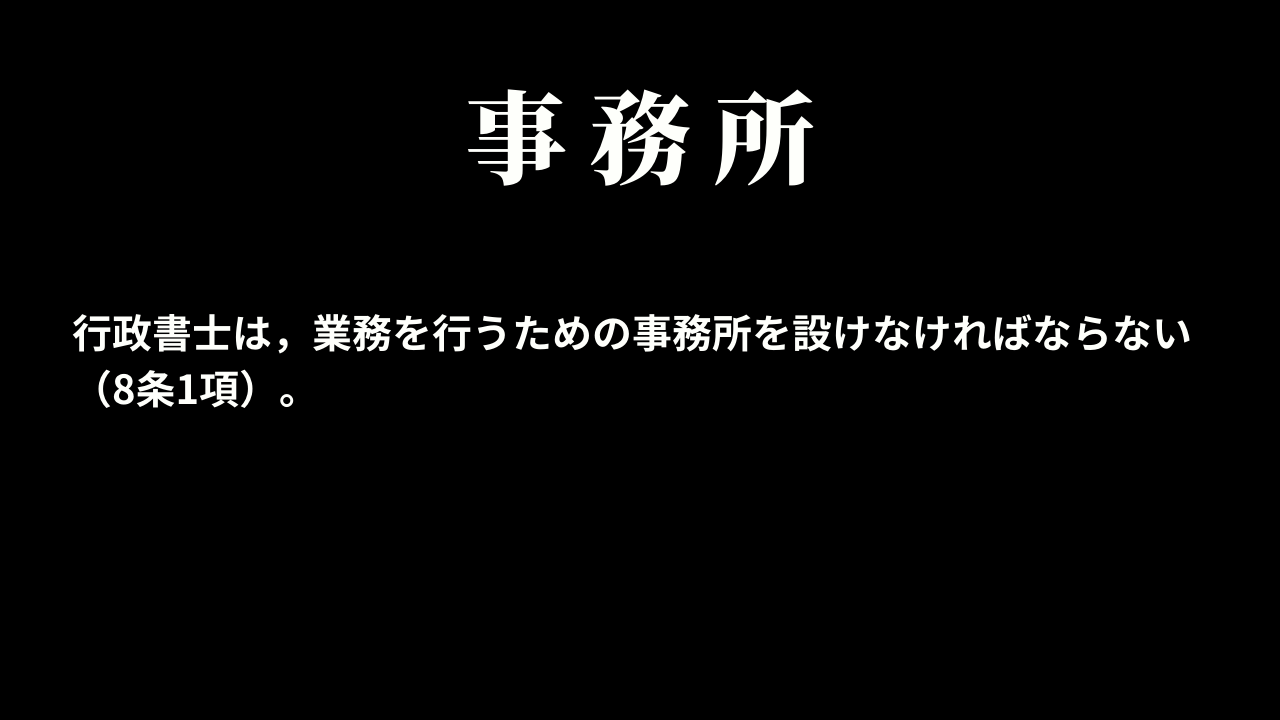 行政書士の義務