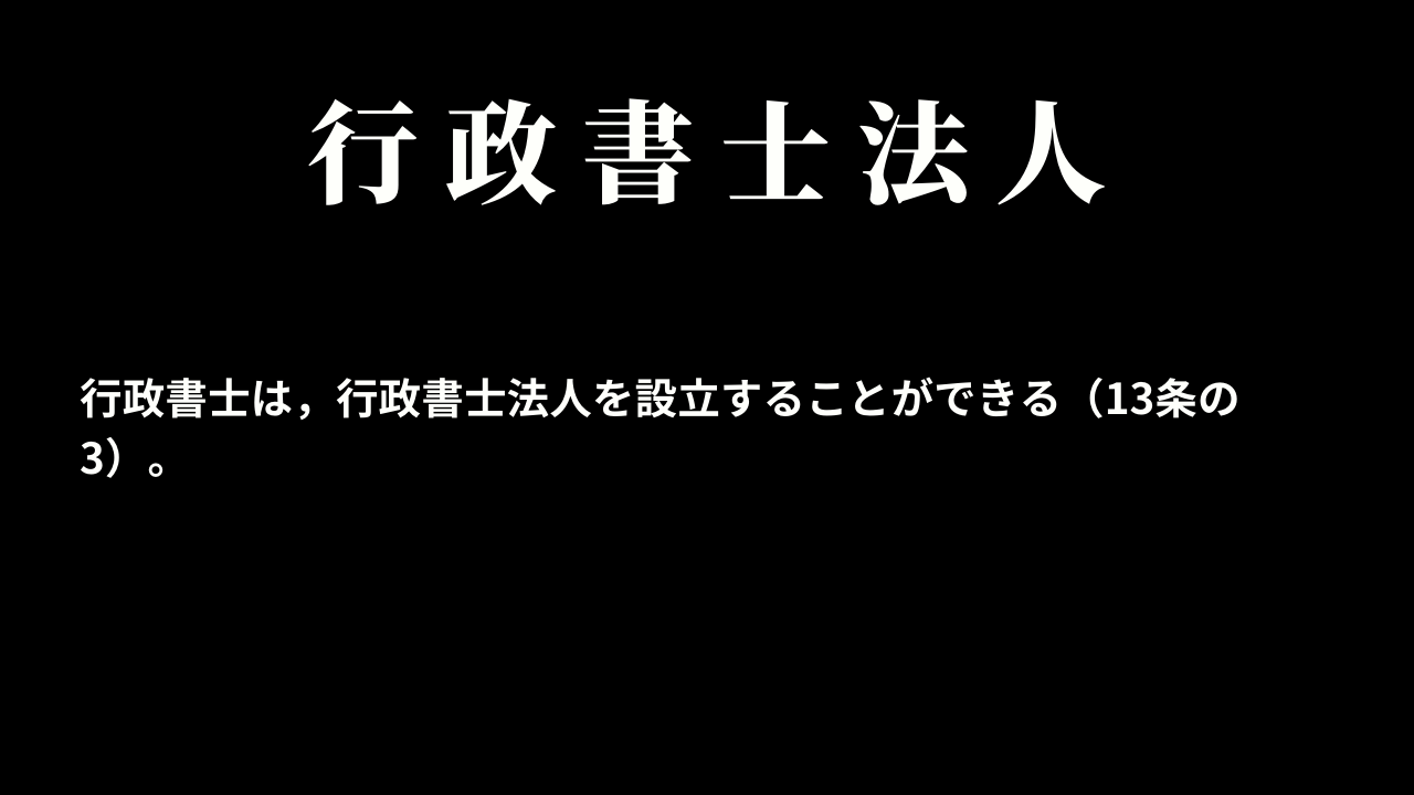 行政書士法人