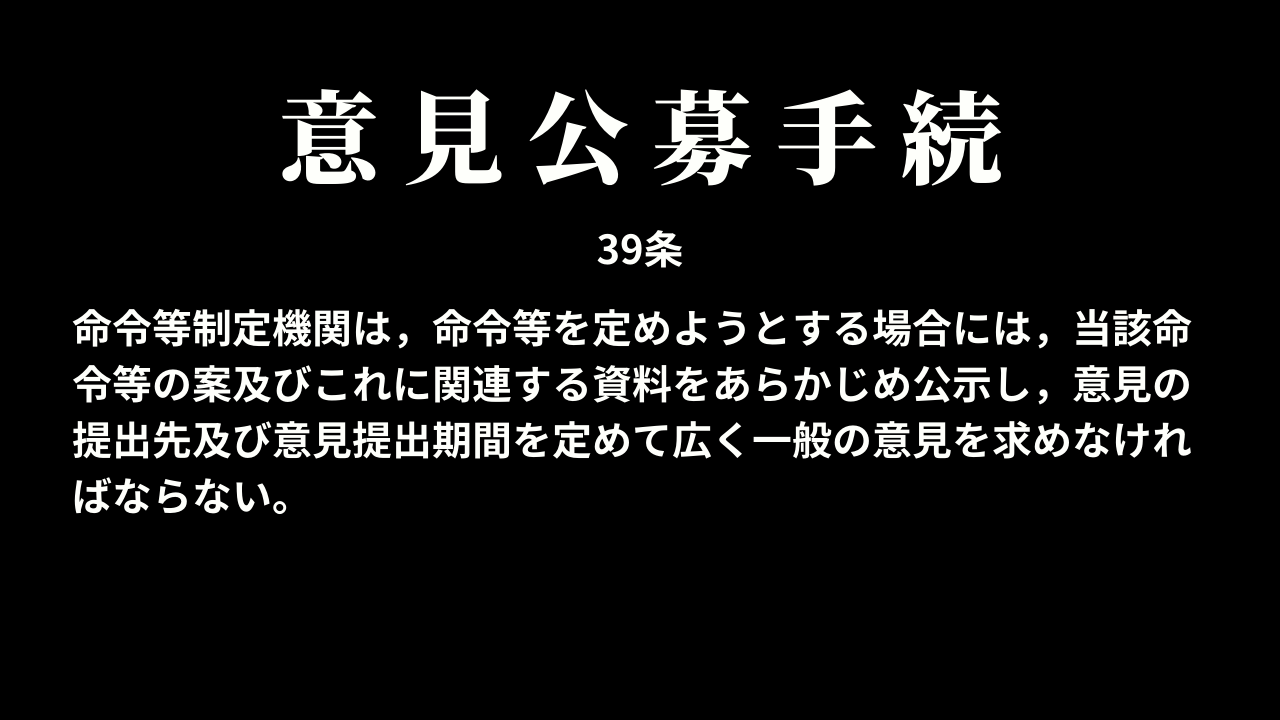 意見公募手続（39条）