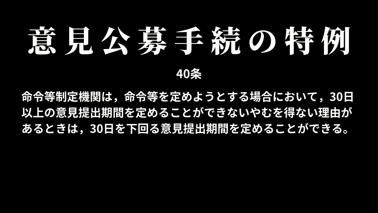 意見公募手続の特例（40条）