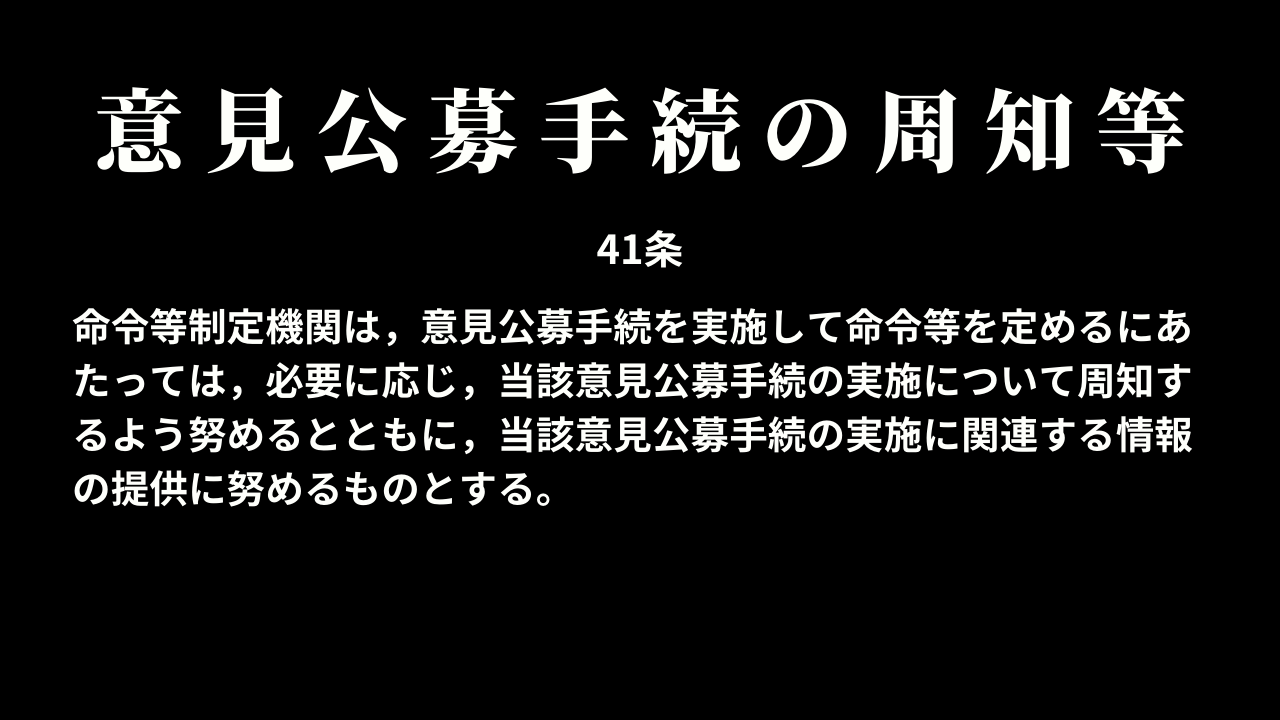 意見公募手続の周知等（41条）