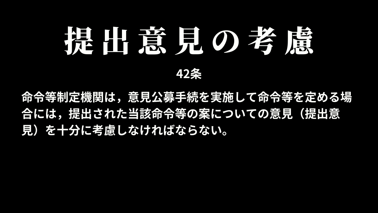 提出意見の考慮（42条）