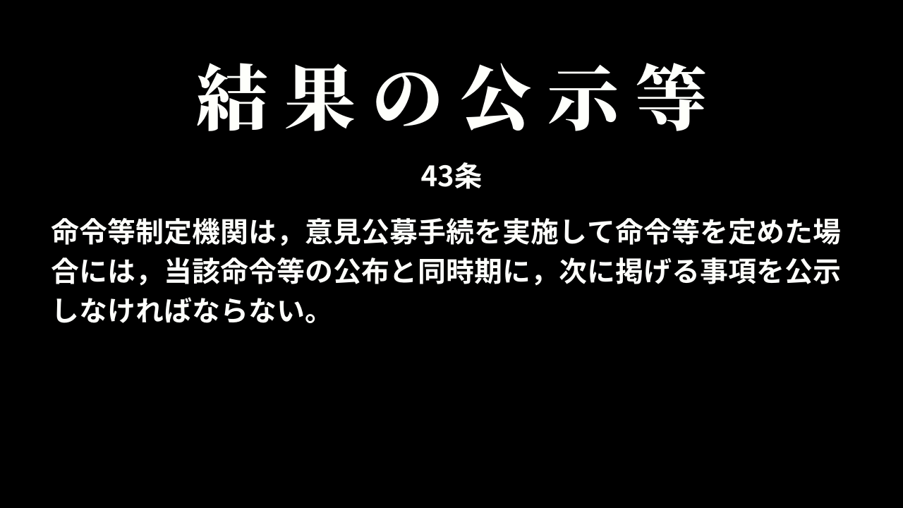 結果の公示等（43条）