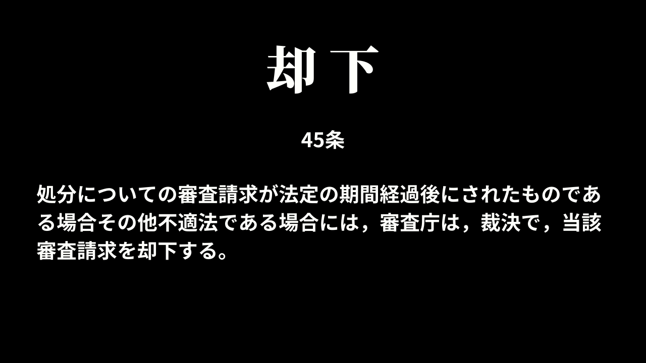 処分についての審査請求の却下または棄却
