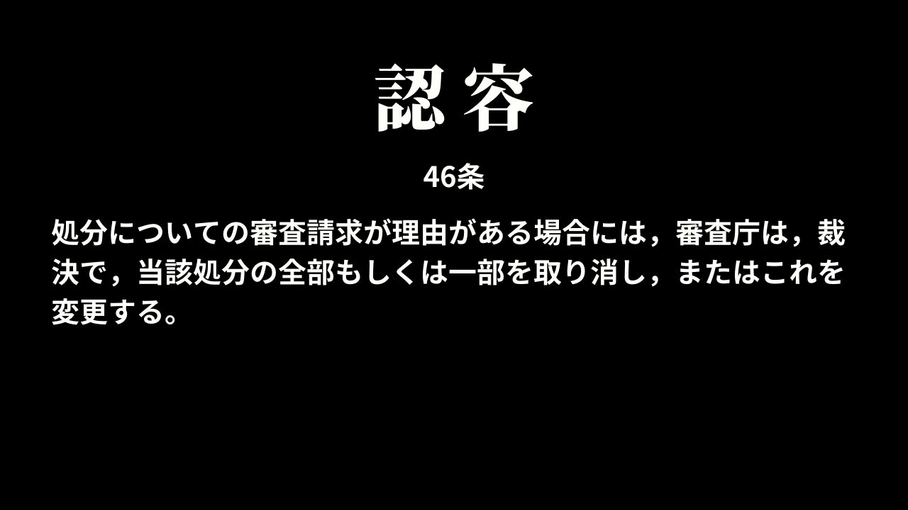 処分についての審査請求の認容