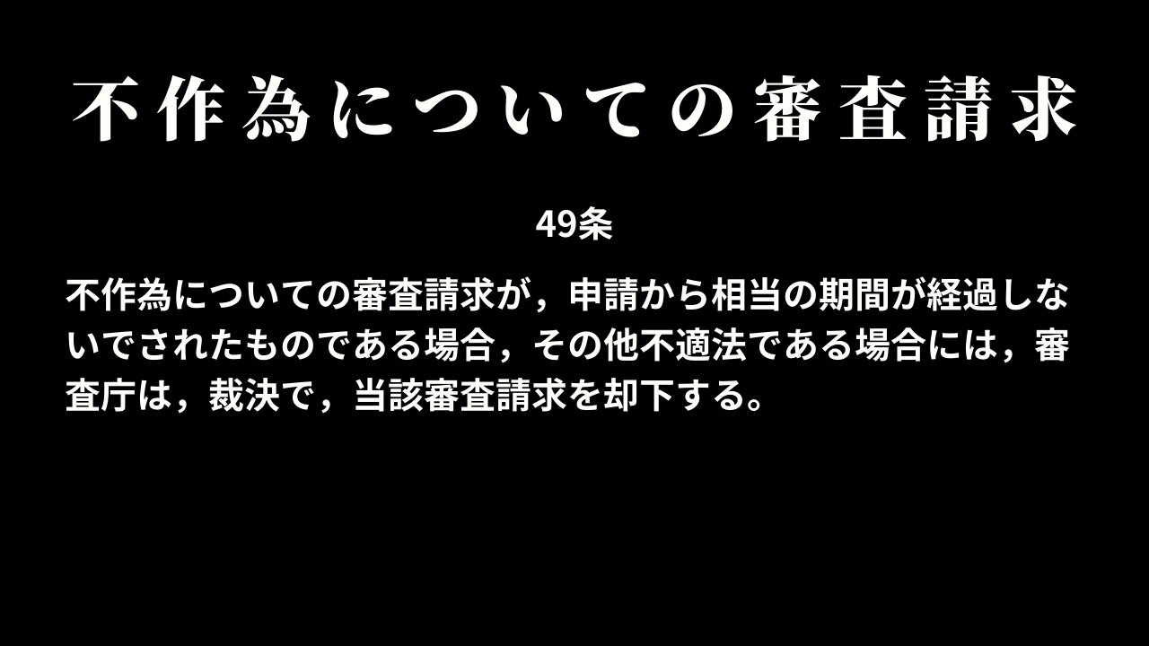 不作為についての審査請求の裁決