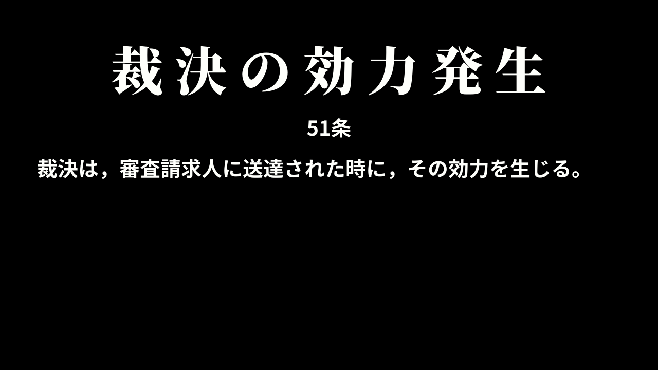 裁決の効力発生