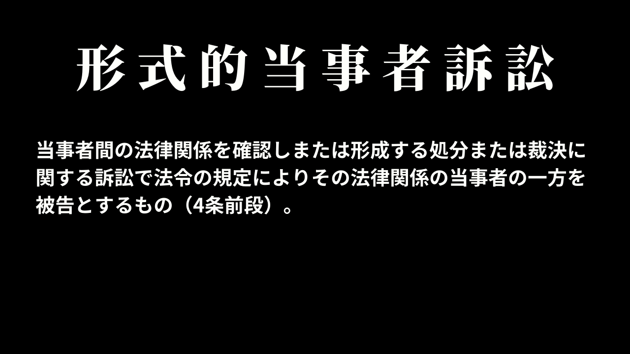 形式的当事者訴訟