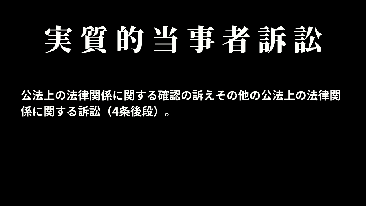 実質的当事者訴訟