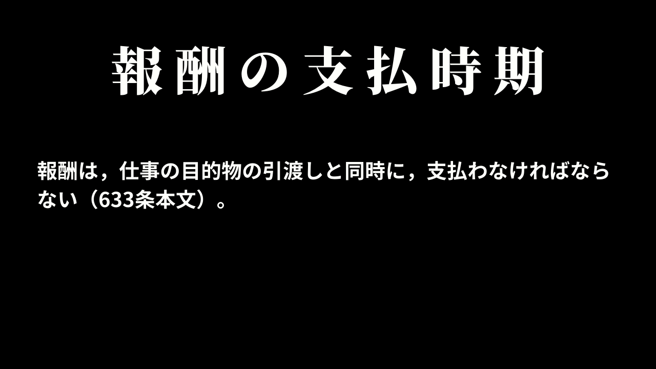 報酬の支払時期