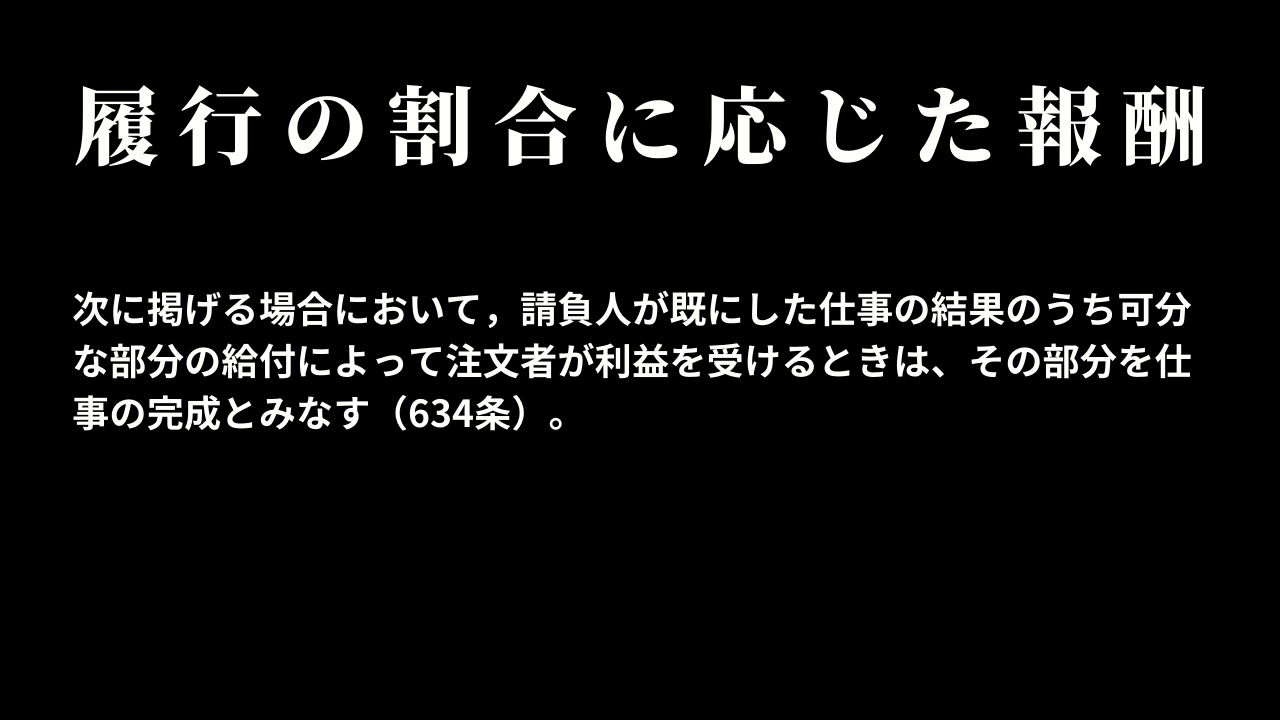 履行の割合に応じた報酬