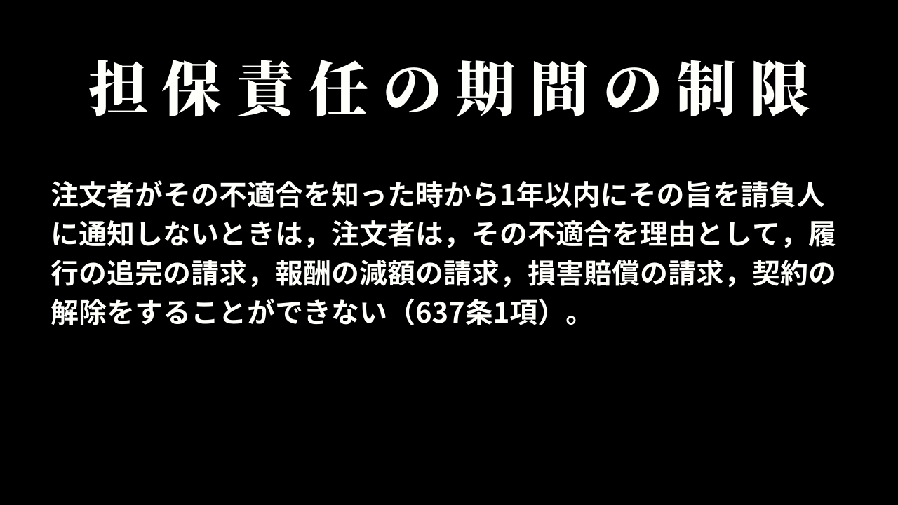 目的物の種類または品質に関する担保責任の期間の制限