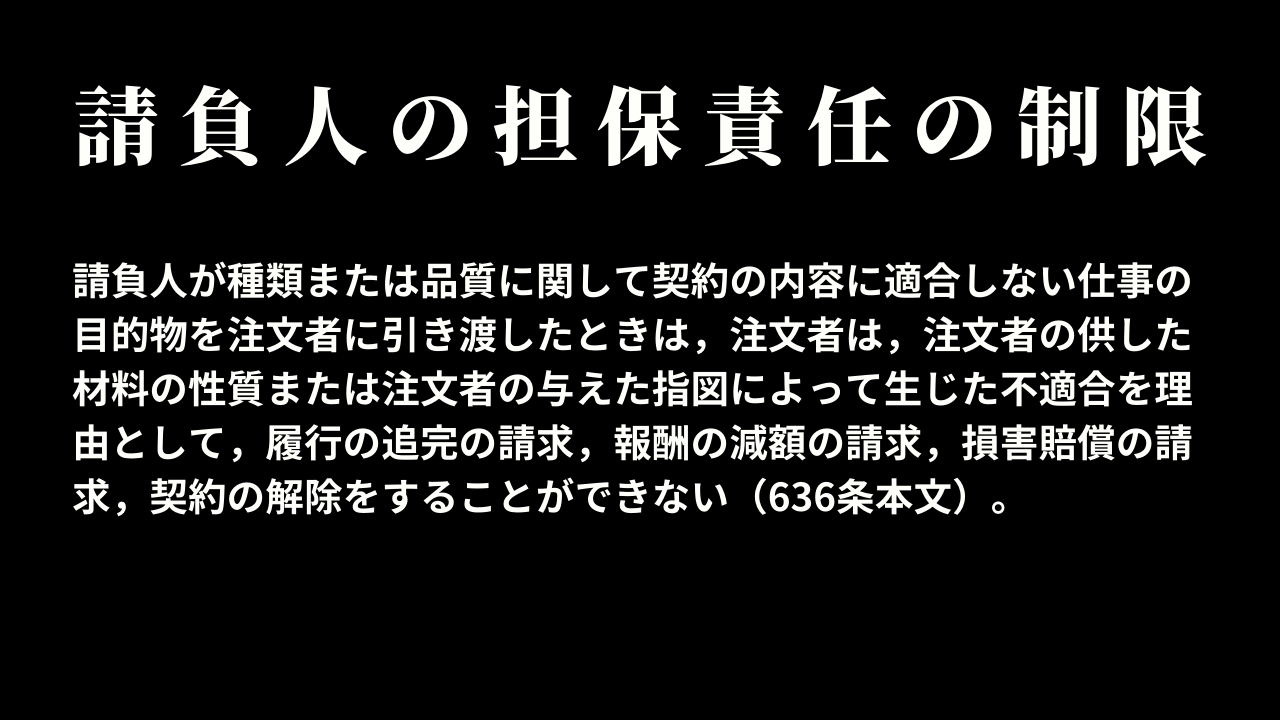 請負人の担保責任の制限