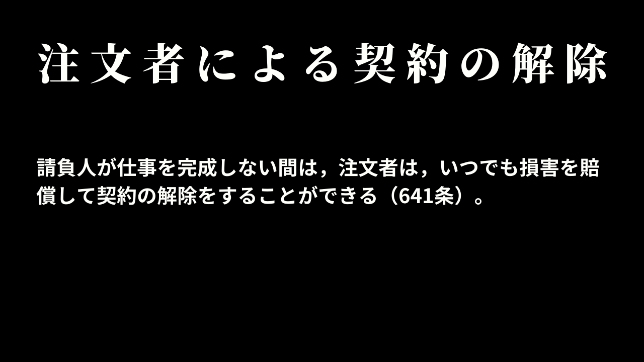 注文者の解除