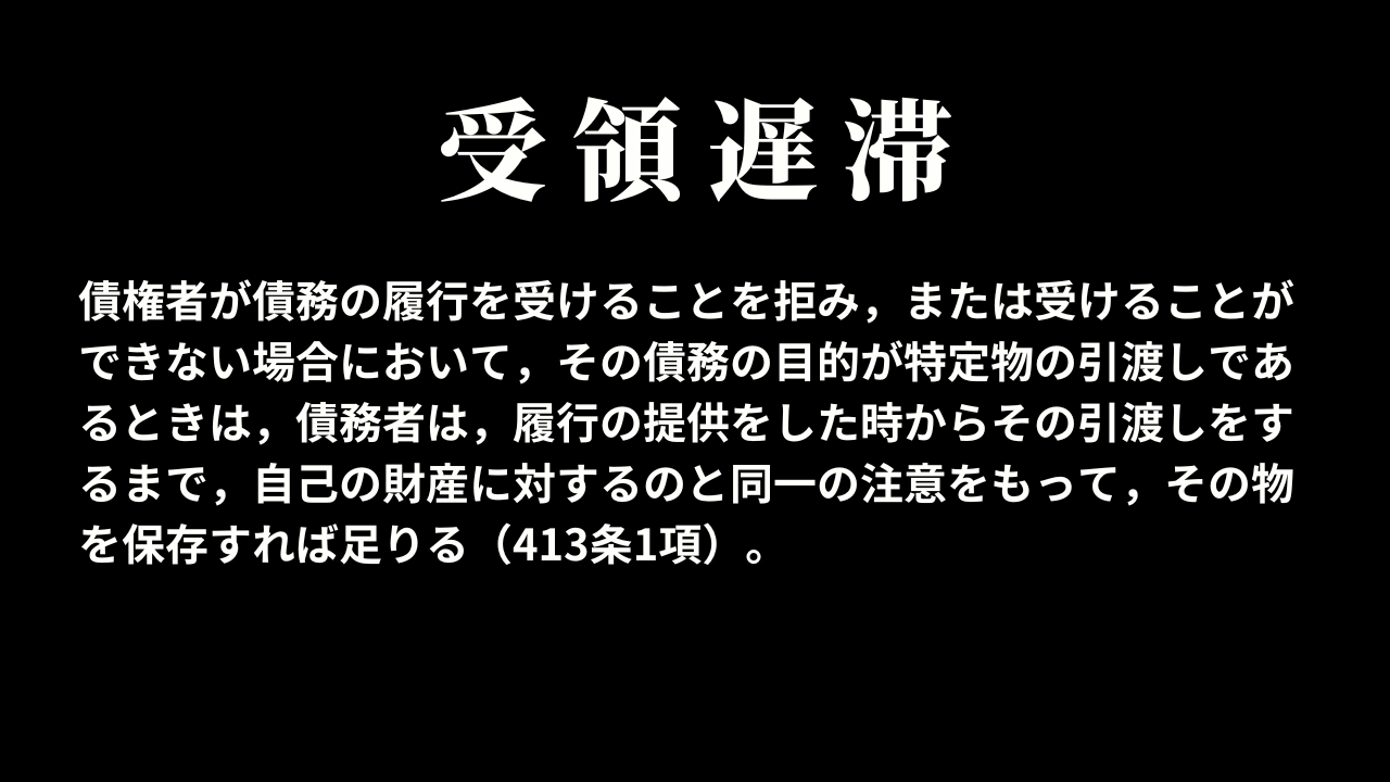 受領遅滞