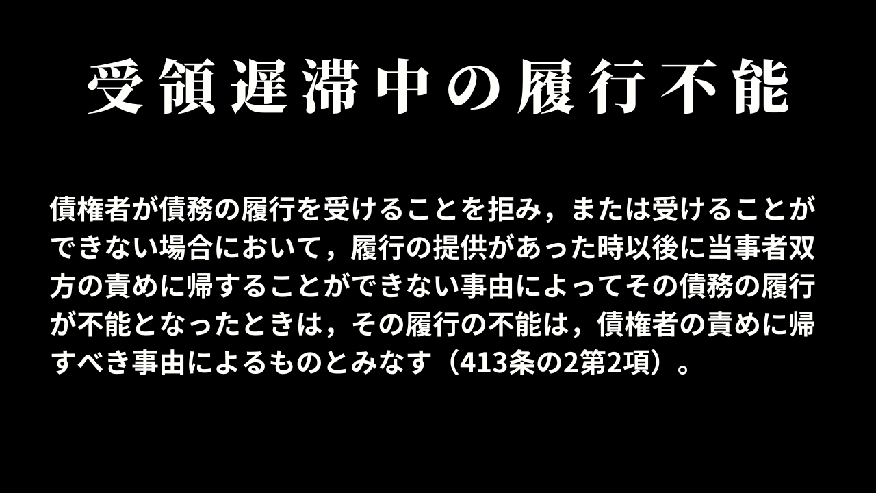 受領遅滞中の履行不能と帰責事由