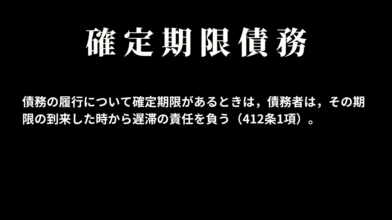 確定期限債務