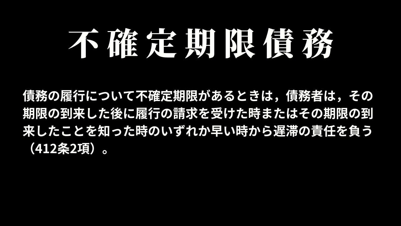 不確定期限債務