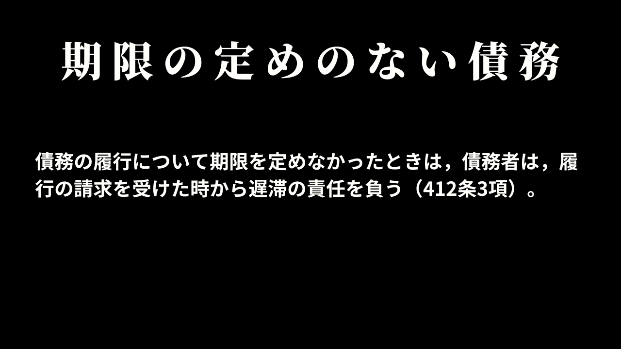 期限の定めのない債務