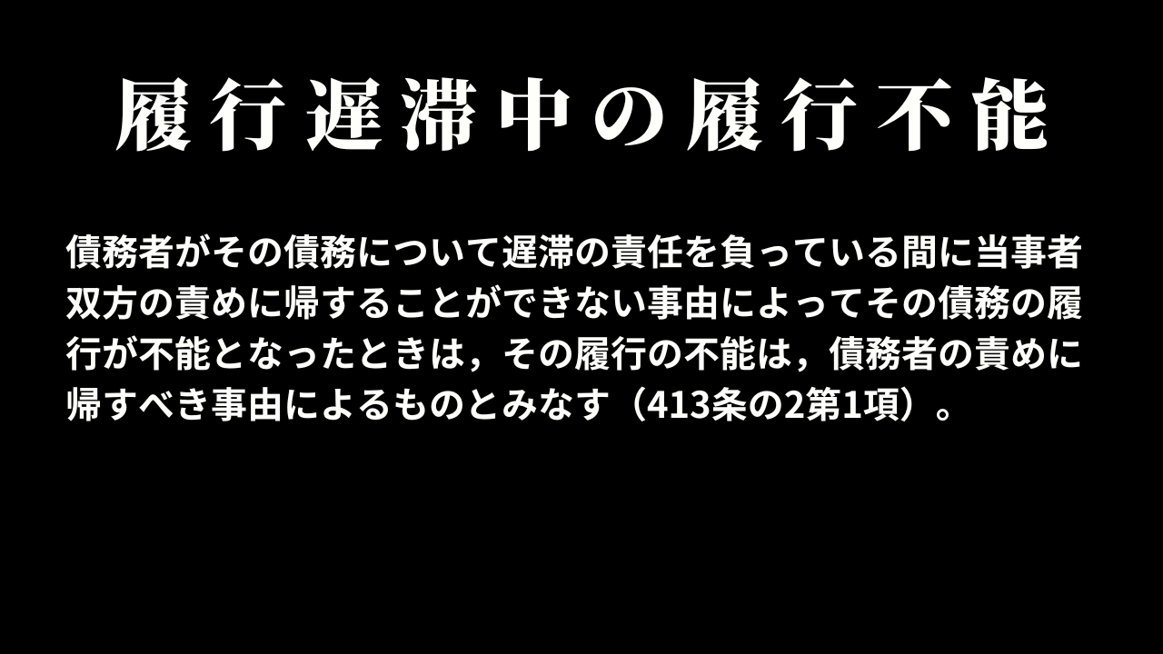 履行遅滞中の履行不能と帰責事由