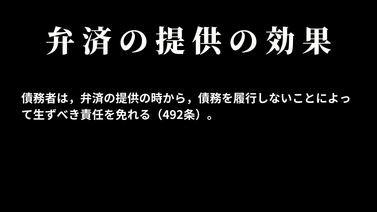 弁済の提供の効果