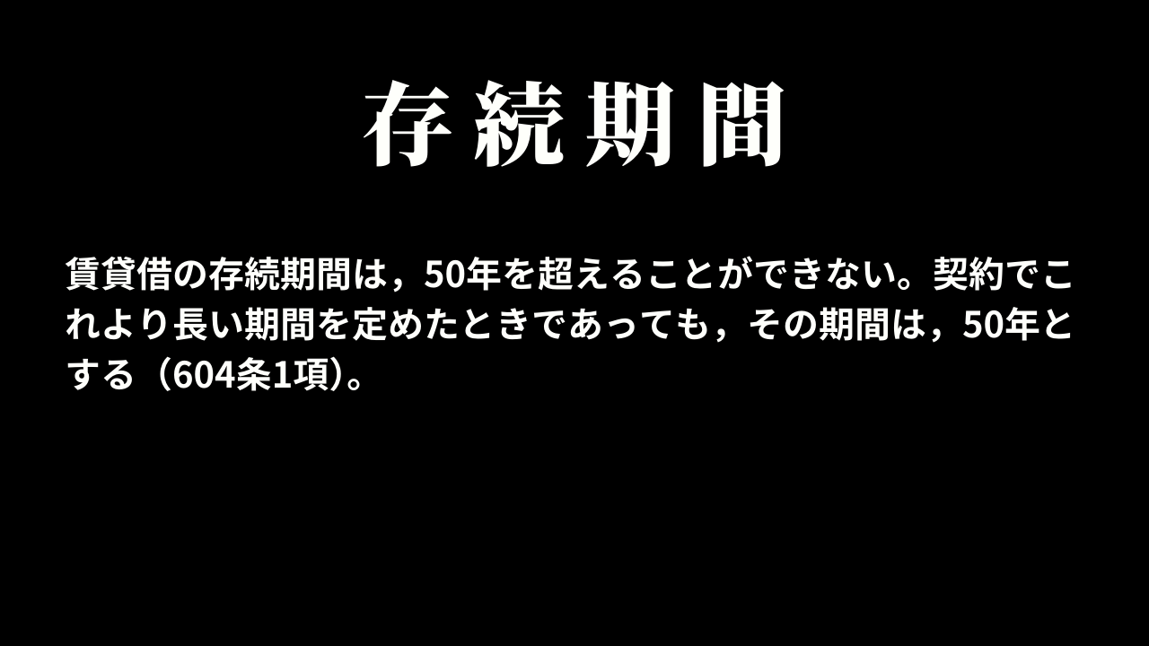 賃貸借の存続期間