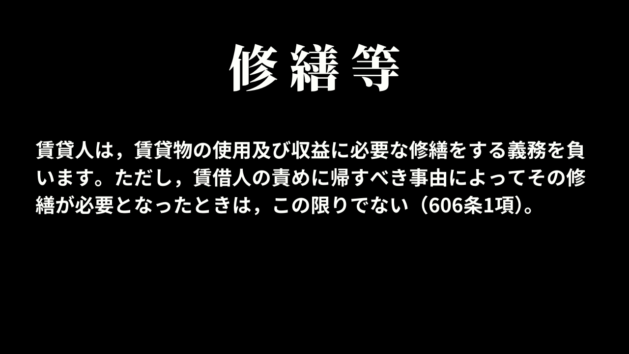 賃貸人による修繕等