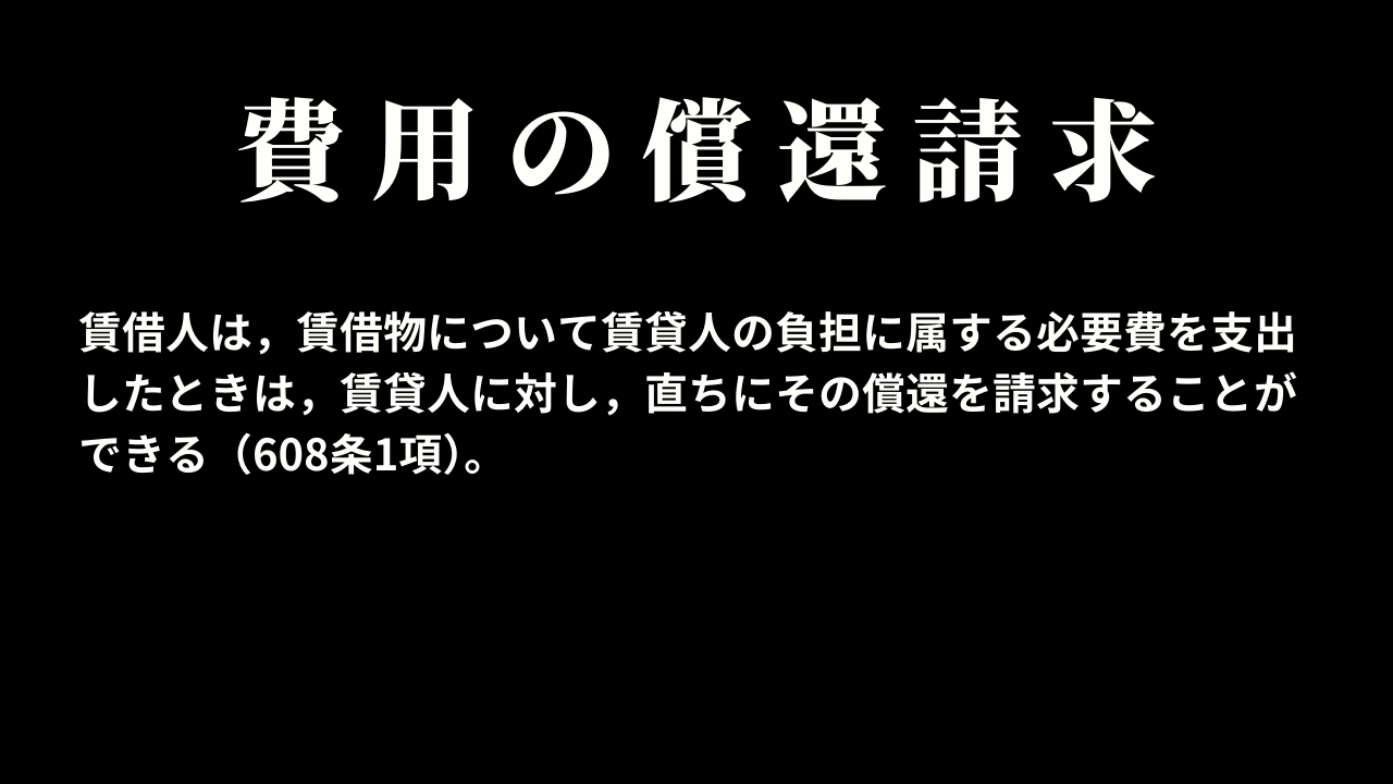 賃借人による費用の償還請求