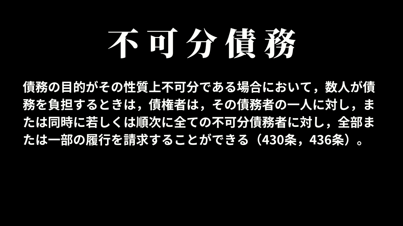 不可分債務