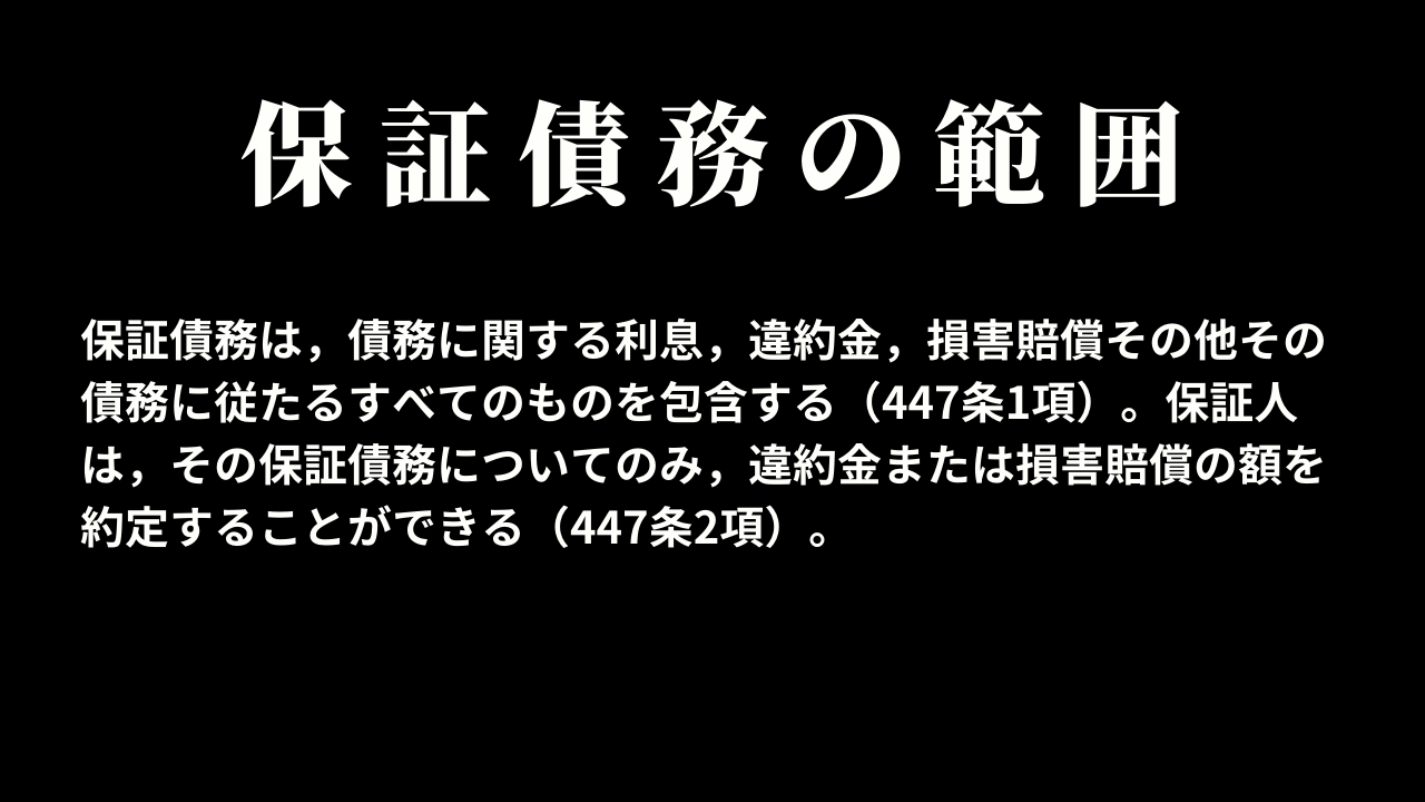 保証債務の範囲