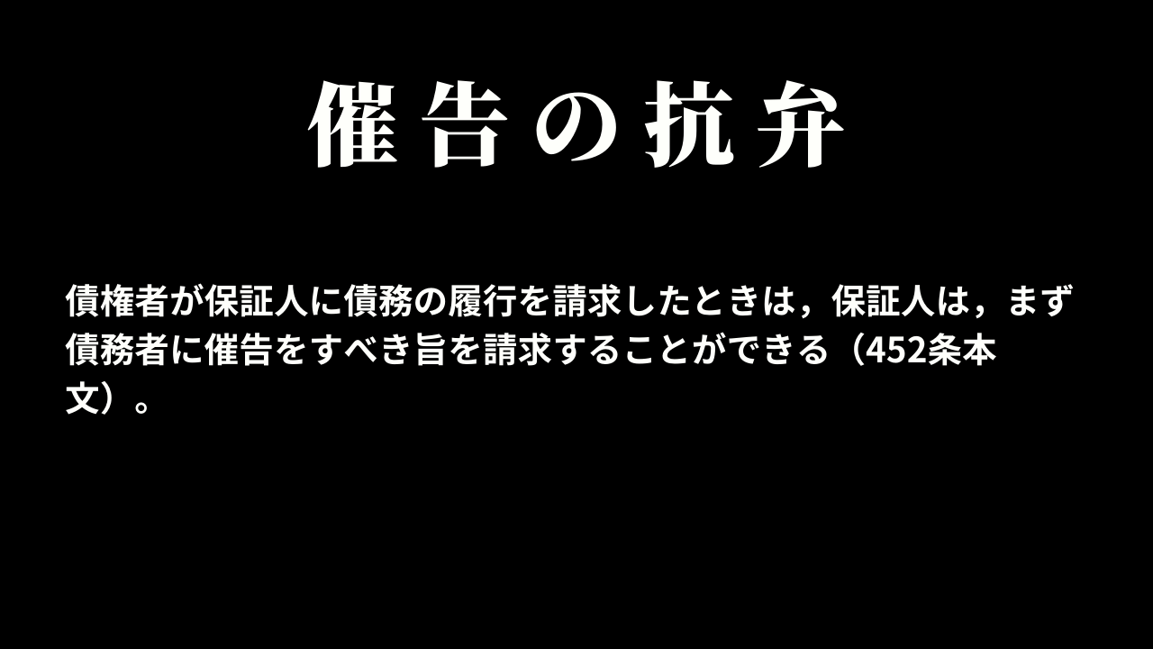 催告の抗弁