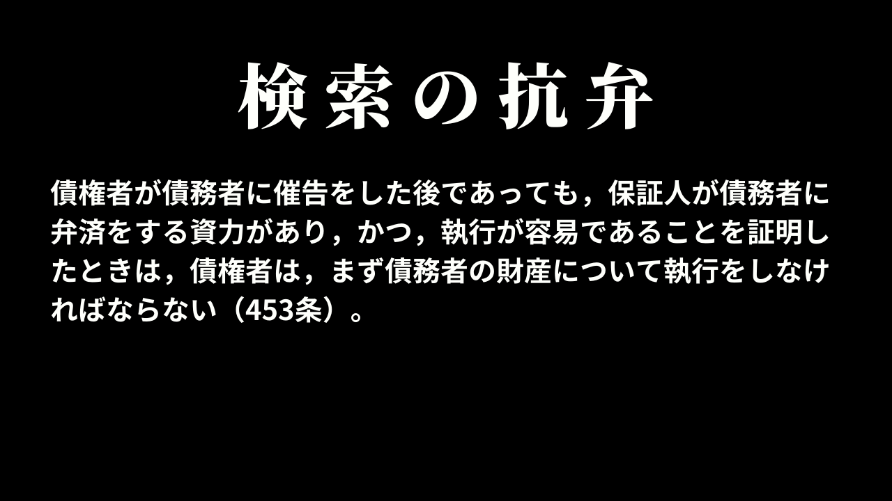 検索の抗弁